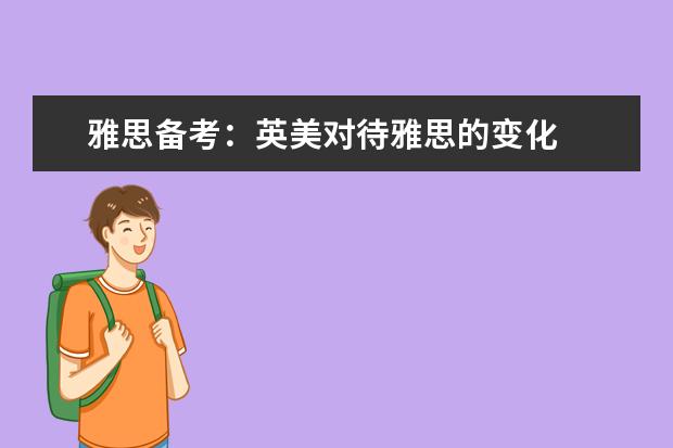 雅思备考：英美对待雅思的变化