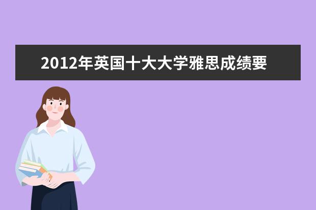 2021年英国十大大学雅思成绩要求