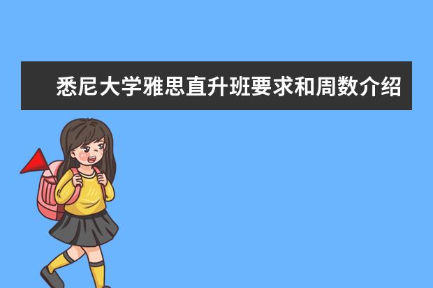 悉尼大学雅思直升班要求和周数介绍
