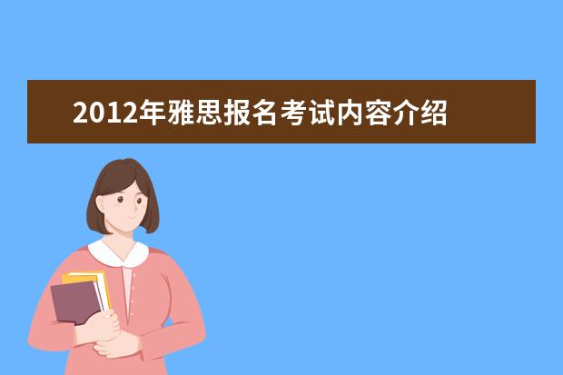 2021年雅思报名考试内容介绍