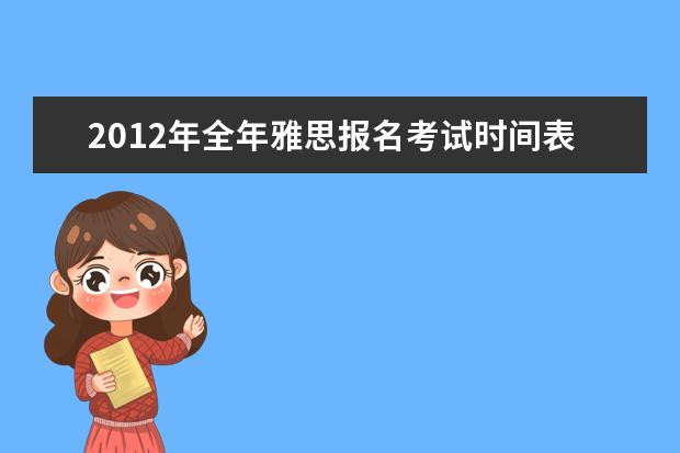 2021年全年雅思报名考试时间表