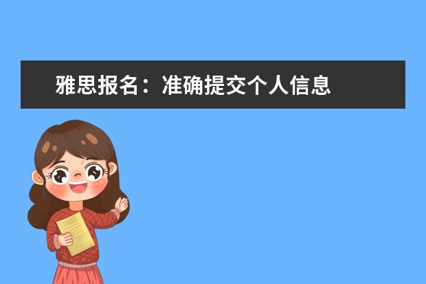 雅思报名:准确提交个人信息