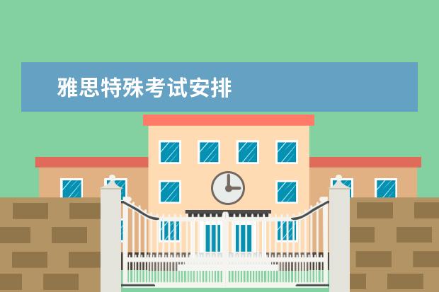 雅思特殊考试安排