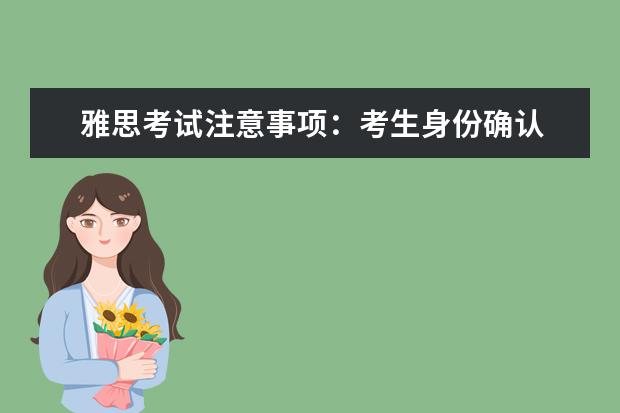 雅思考试注意事项:考生身份确认