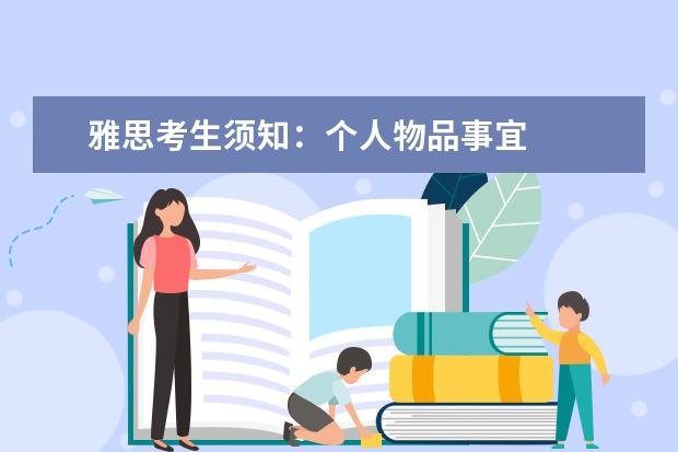 雅思考生须知:个人物品事宜