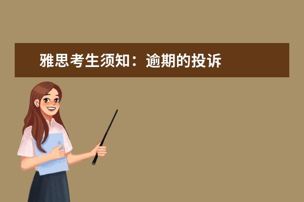 雅思考生须知:逾期的投诉