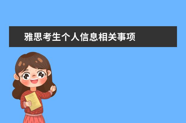 雅思考生个人信息相关事项