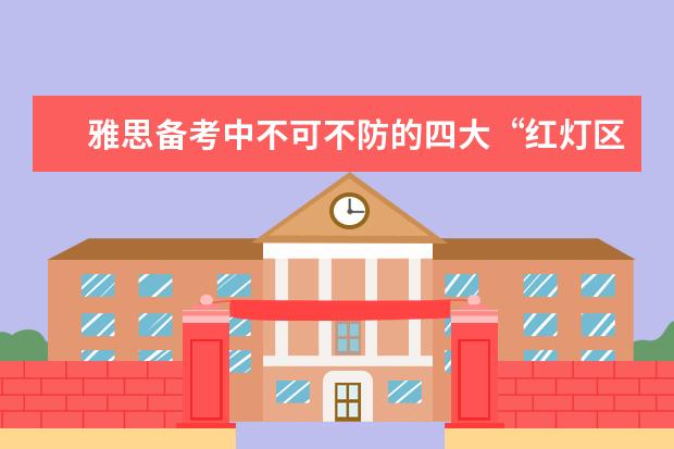 雅思备考中不可不防的四大“红灯区”