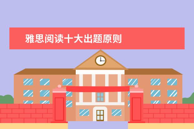 雅思阅读十大出题原则