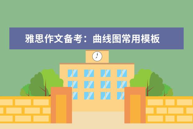 雅思作文备考:曲线图常用模板