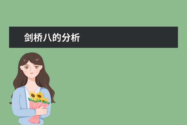 剑桥八的分析