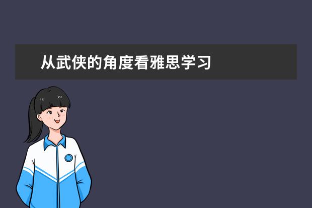 从武侠的角度看雅思学习