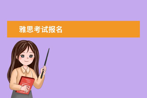 雅思考试报名