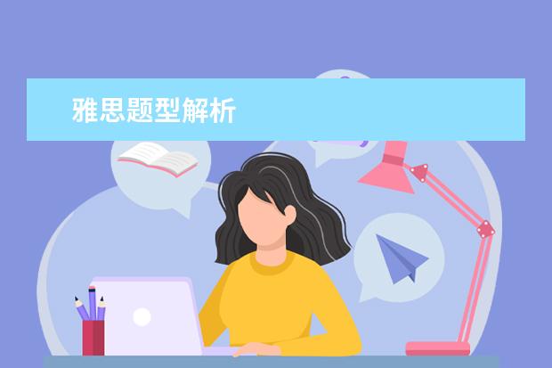 雅思题型解析