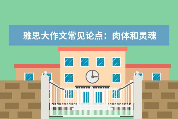 雅思大作文常见论点:肉体和灵魂