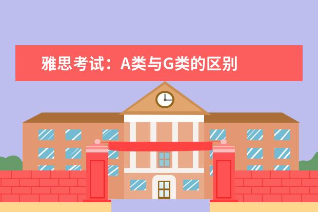 雅思考试:A类与G类的区别