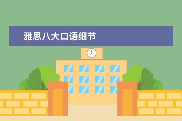 雅思八大口语细节