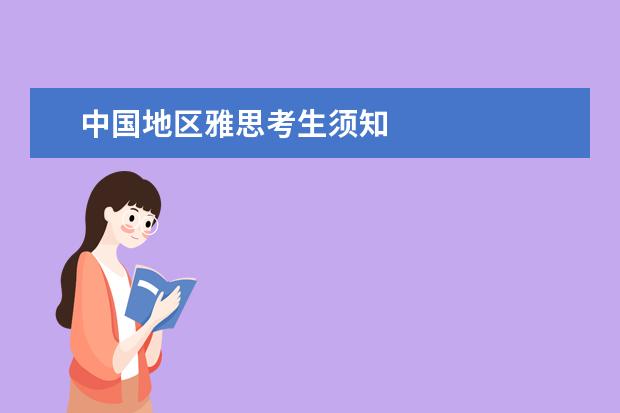 中国地区雅思考生须知