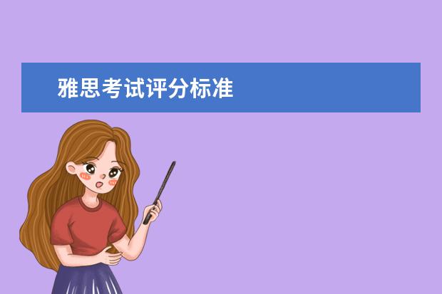 雅思考试评分标准