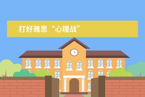 打好雅思“心理战”