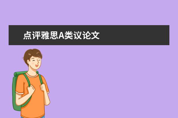 点评雅思A类议论文