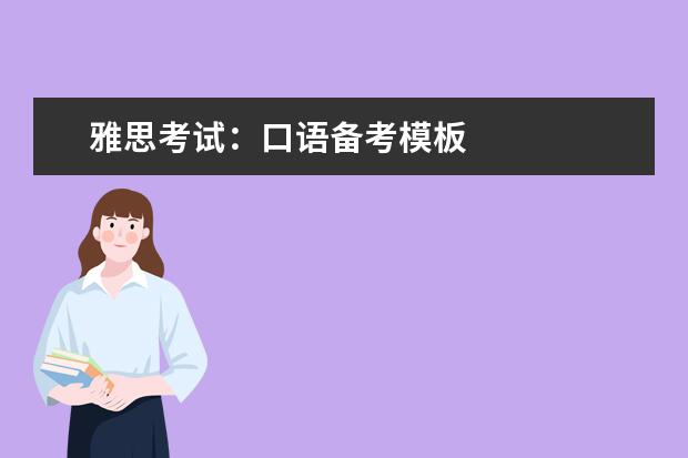 雅思考试:口语备考模板