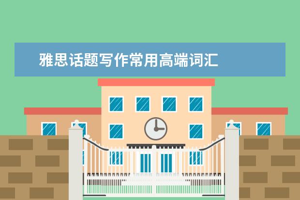 雅思话题写作常用高端词汇