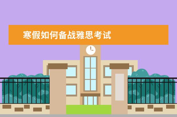 寒假如何备战雅思考试