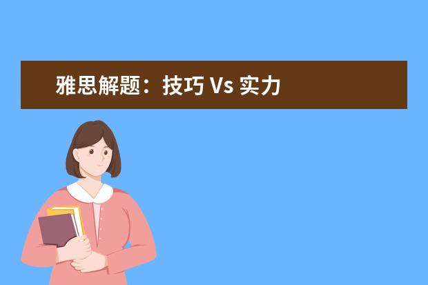 雅思解题:技巧 Vs 实力