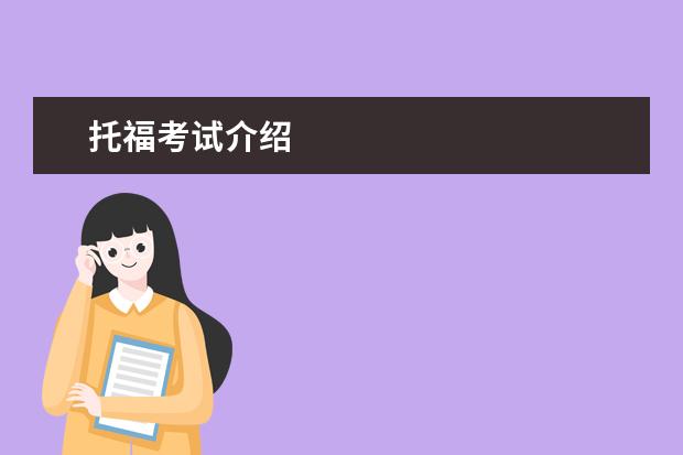 托福考试介绍