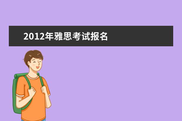 2021年雅思考试报名