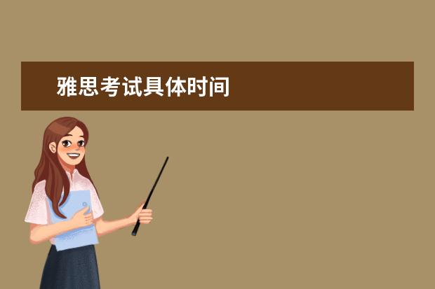 雅思考试具体时间