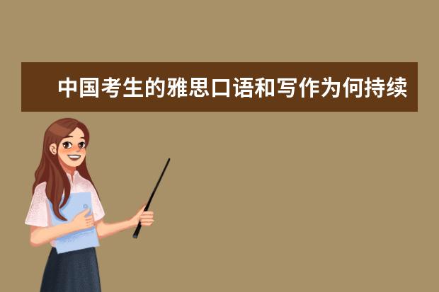 中国考生的雅思口语和写作为何持续“低分”