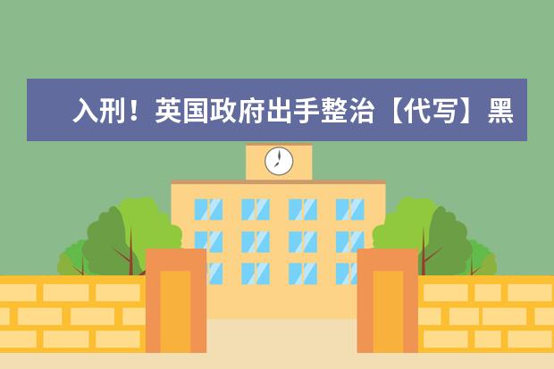 入刑!英国政府出手整治【代写】黑产业,中国留学生成重灾区!