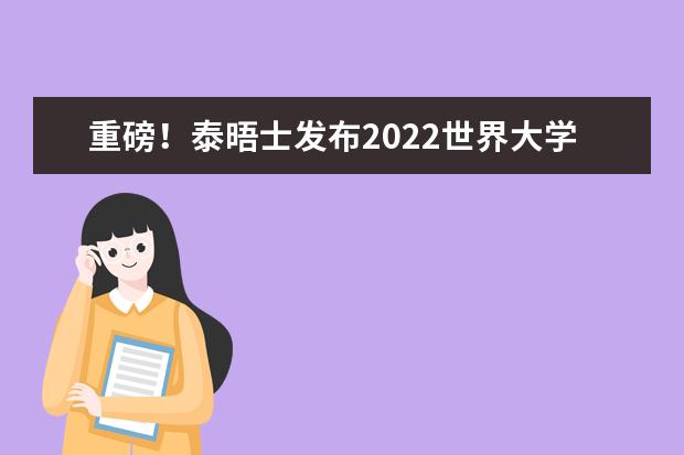 重磅！泰晤士发布2022世界大学排名，英国11所院校跻身前100！