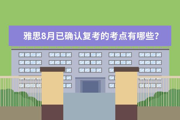 雅思8月已确认复考的考点有哪些?