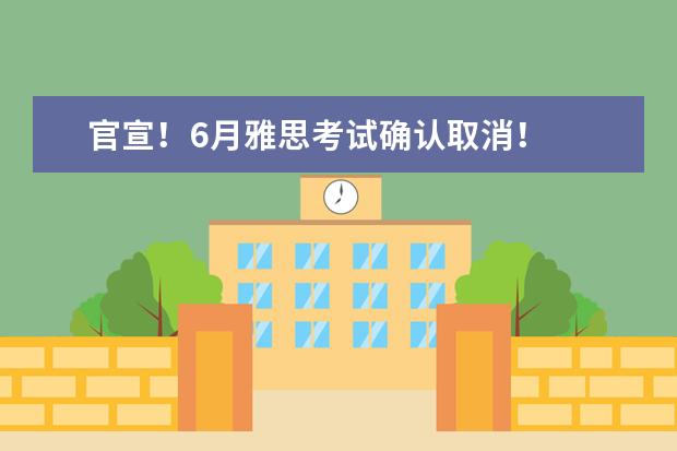 官宣!6月雅思考试确认取消!