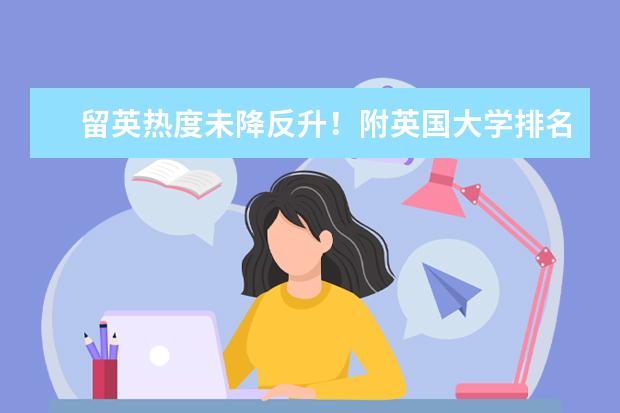 留英热度未降反升!附英国大学排名及雅思要求