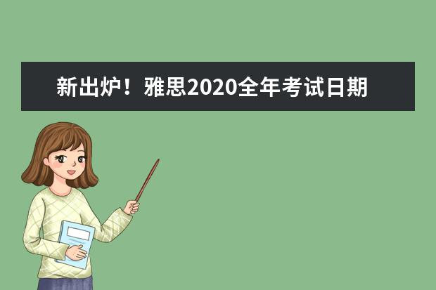 新出炉！雅思2020全年考试日期公布！