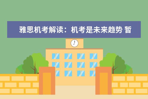 雅思机考解读:机考是未来趋势 暂时还在过渡