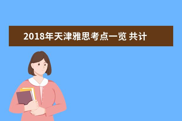 2021年天津雅思考点一览 共计3个