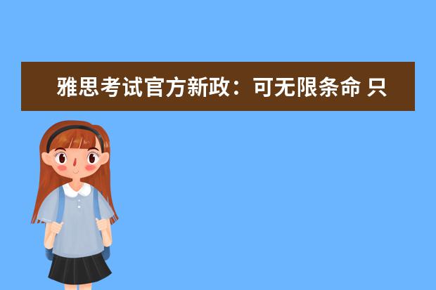 雅思考试官方新政:可无限条命 只为通关雅思