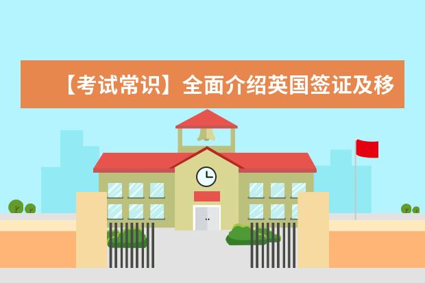 【考试常识】全面介绍英国签证及移民雅思UKVI考试