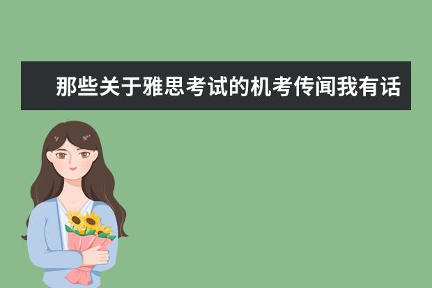 那些关于雅思考试的机考传闻我有话说