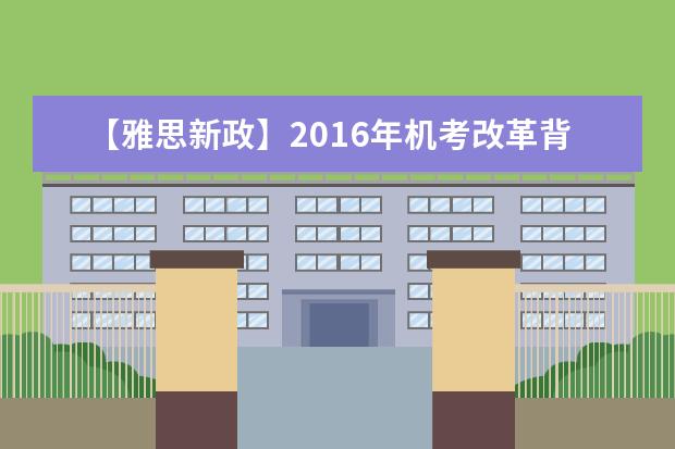 【雅思新政】2021年机考改革背景下的雅思备考 我们何去何从！