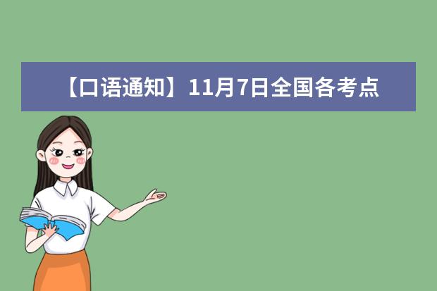 【口语通知】11月7日全国各考点雅思口语考试安排通知