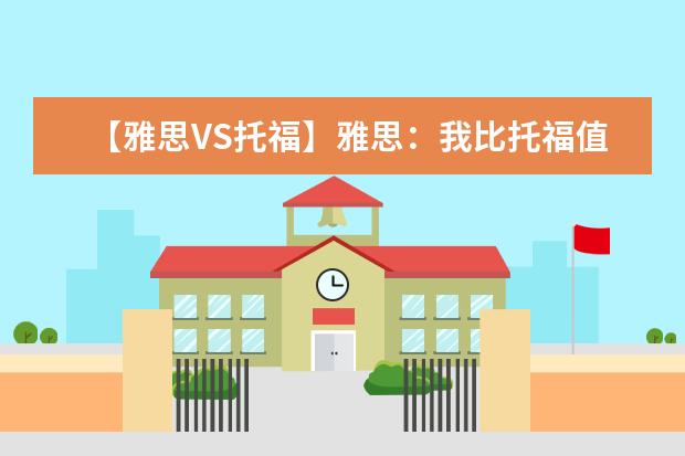 【雅思VS托福】雅思:我比托福值钱