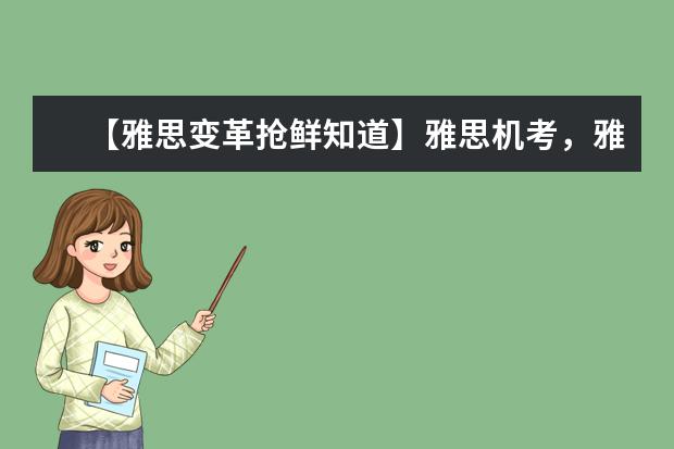 【雅思变革抢鲜知道】雅思机考，雅思成绩抽查及其他