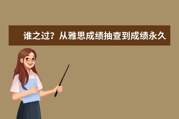谁之过?从雅思成绩抽查到成绩永久取消