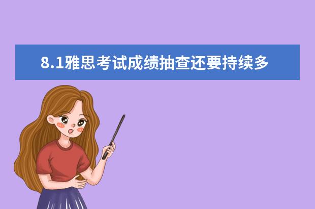 8.1雅思考试成绩抽查还要持续多久?普大悲奔